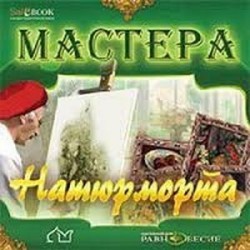 CD Мастера натюрморта