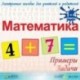 Математика. 1-4 классы. Примеры и задачи