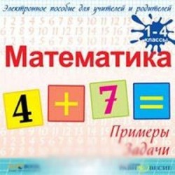 Математика. 1-4 классы. Примеры и задачи