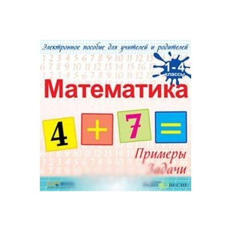 Математика. 1-4 классы. Примеры и задачи