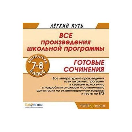 Литература. 7-8 класс. Все произведения школьной программы. Готовые сочинения