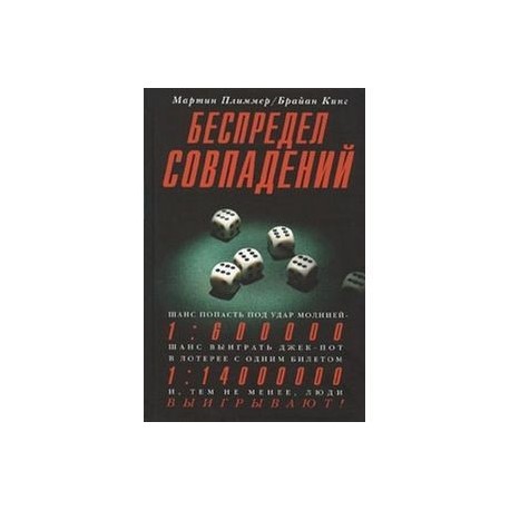 Беспредел совпадений