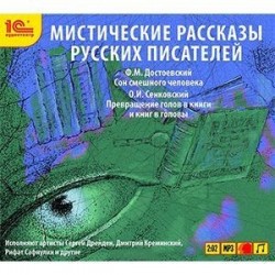 CDmp3 Мистические рассказы русских писателей выпуск 2