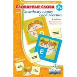 Грамматические игры. Словарные слова или Каждому слову - своё место. Лото с проверкой