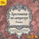 Хрестоматия по литературе. 9 класс (CDmp3)