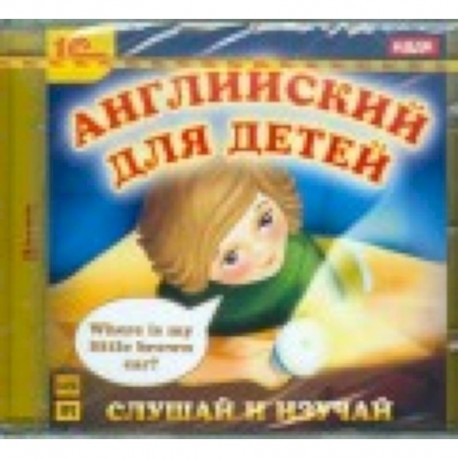 CDmp3 Английский для детей. Слушай и изучай