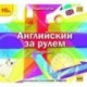Английский за рулем. Выпуск 1. Beginner (аудиокнига MP3 на 2 CD)
