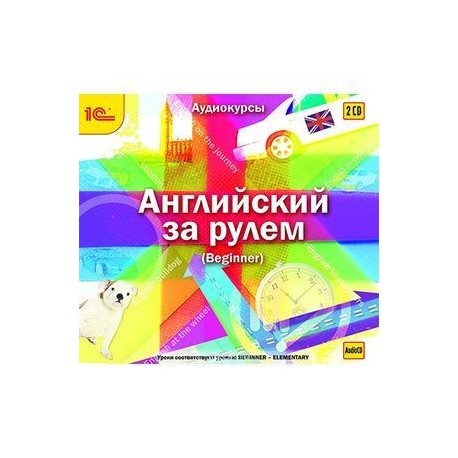 Английский за рулем. Выпуск 1. Beginner (аудиокнига MP3 на 2 CD)