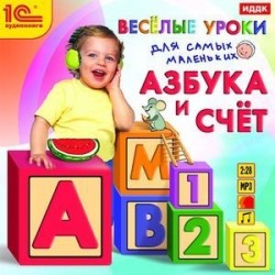 Веселые уроки для самых маленьких. Азбука и счет (аудиокнига MP3)