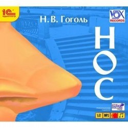 Нос (аудиокнига MP3)