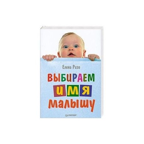 Выбираем имя малышу
