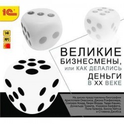 Великие бизнесмены, или Как делались деньги в ХХ веке (аудиокнига MP3)