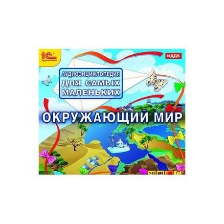 Аудиоэнциклопедия для самых маленьких. Окружающий мир (аудиокнига MP3)