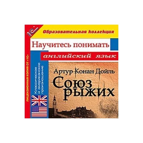 Союз рыжих. Научитесь понимать английский (CDpc)