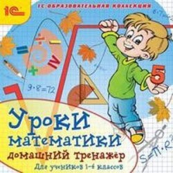 CDpc Уроки математики: домашний тренажер