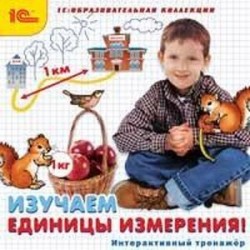 CD-ROM. Изучаем единицы измерения! Интерактивный тренажер