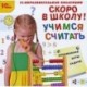 CDpc Скоро в школу! Учимся считать