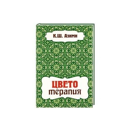 Цветотерапия