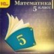 CD-ROM. Математика. 5 класс