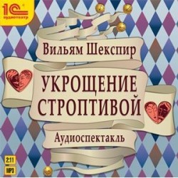 Укрощение строптивой (CDmp3)