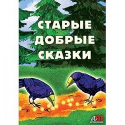 Старые добрые сказки + бонус (2 диафильма) (CDmp3)