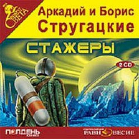 2 CDmp3 Стажеры