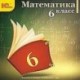 CD-ROM. Математика. 6 класс