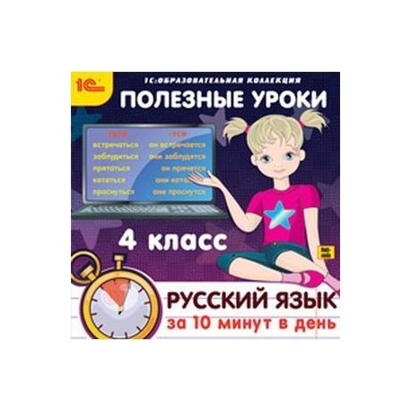 CDpc Русский язык за 10 минут в день 4класс