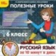 CDpc Русский язык за 10 минут в день 6 класс