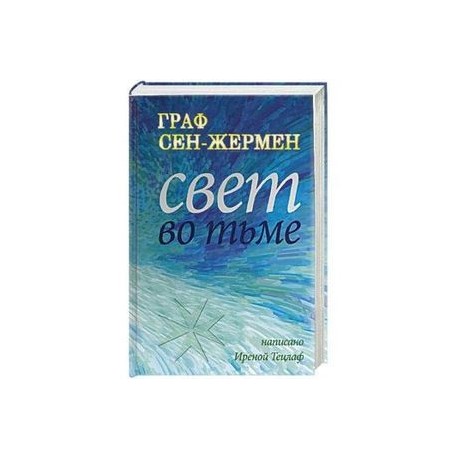 Граф Сен-Жермер. Свет во тьме