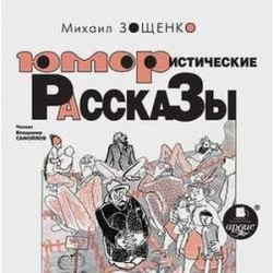 Юмористические рассказы (CDmp3)