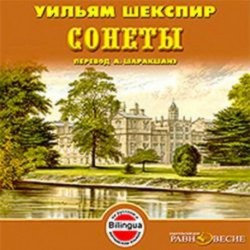 CDmp3 Сонеты. Перевод А.Шаракшанэ