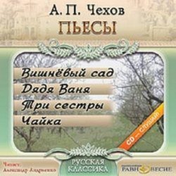 CDmp3 Вишневый сад. Дядя Ваня. Три сестры. Чайка