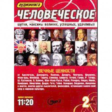 2CDmp3 Человеческое: шутки, максимы великих...