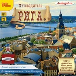 CDmp3 Путеводитель. Рига