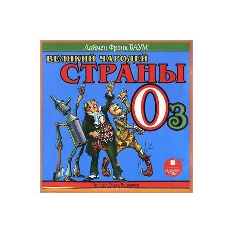 Великий чародей страны Оз (CDmp3)