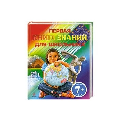 7+. Первая книга знаний для школьника