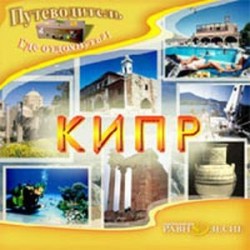 CDpc Кипр