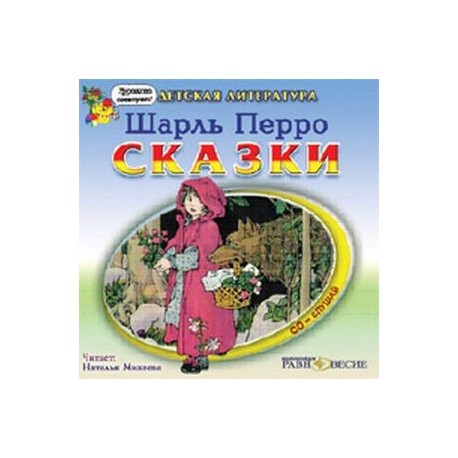 Сказки (CDmp3)