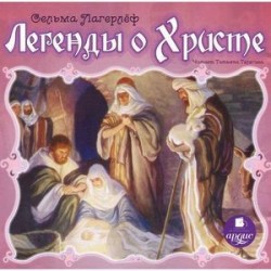 Легенды о Христе (CDmp3)