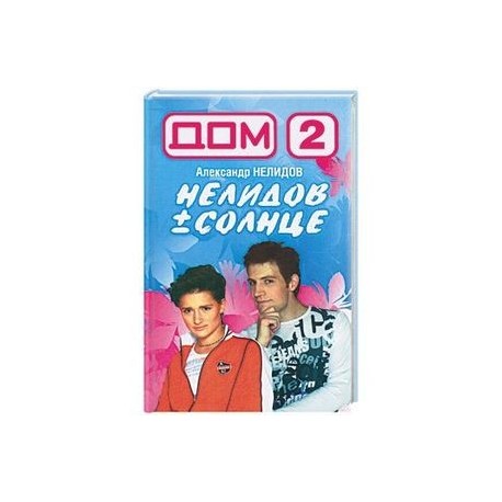 Дом-2. Нелидов+Солнце