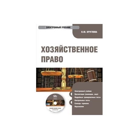 Хозяйственное право для бакалавров. Электронный учебник (CD)