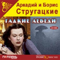 2CDmp3 Гадкие лебеди