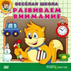 DVD Развиваем внимание