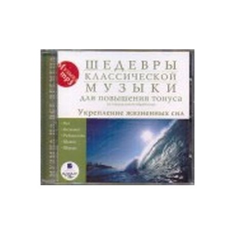 Шедевры классической музыки. Для повышения тонуса. Укрепление жизненых сил