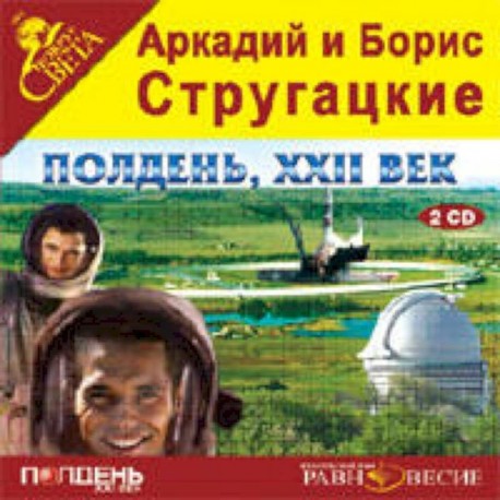 2CDmp3 Полдень, XXII век