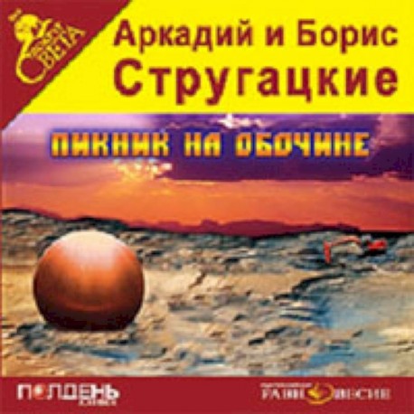 CDmp3. Пикник на обочине