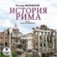 История Рима 2CDmp3