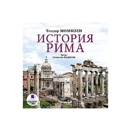 История Рима 2CDmp3