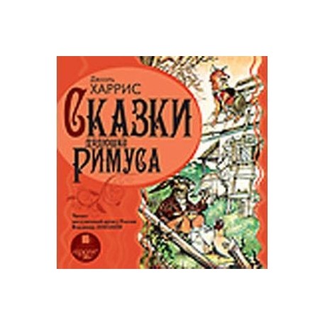 CDmp3 Сказки дядюшки Римуса